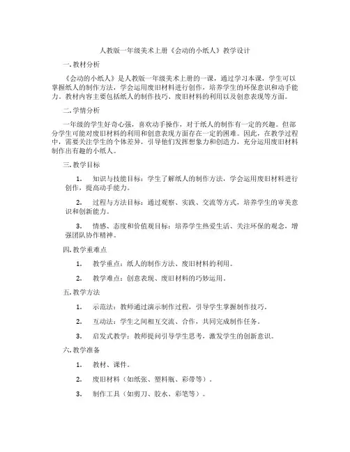 人教版一年级美术上册《会动的小纸人》教学设计