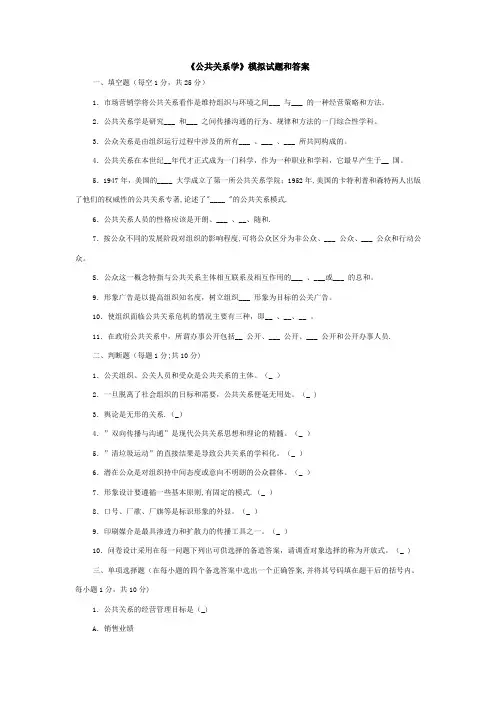 公共关系学》模拟试题一(含答案)