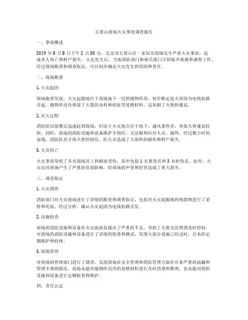 石景山商场火灾事故调查报告