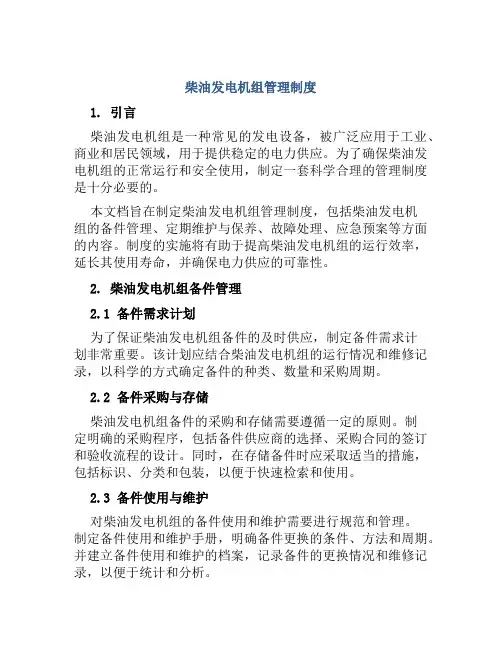 柴油发电机组管理制度