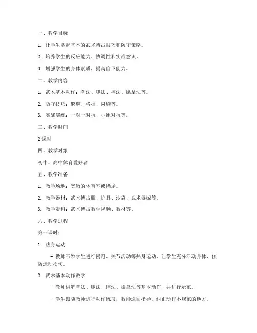 武术搏击实训教案模板范文