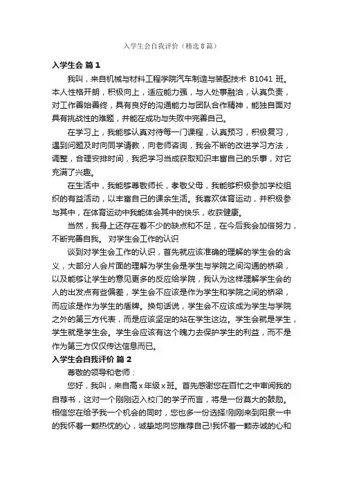 入学生会自我评价（精选8篇）