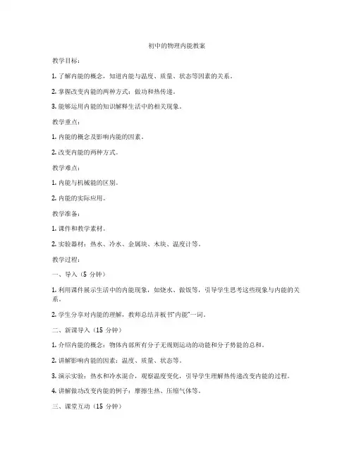 初中的物理内能教案