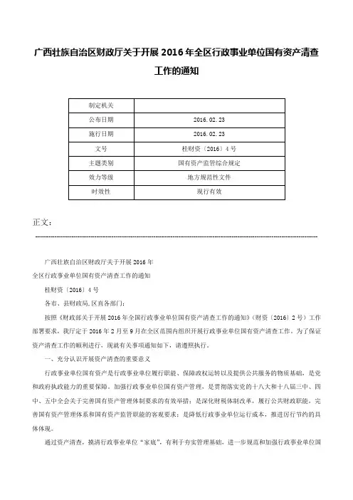广西壮族自治区财政厅关于开展2016年全区行政事业单位国有资产清查工作的通知-桂财资〔2016〕4号