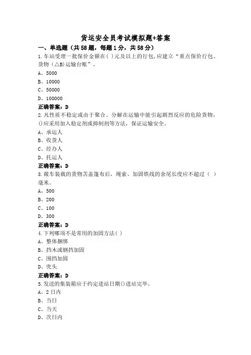 货运安全员考试模拟题+答案