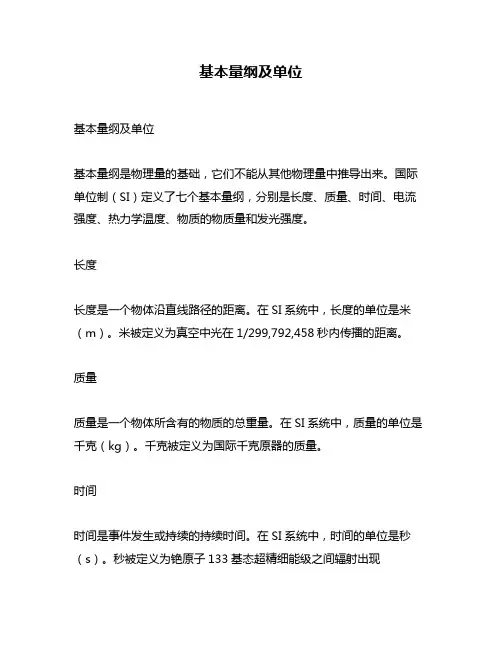 基本量纲及单位