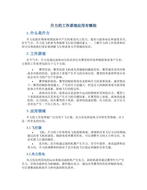 升力的工作原理应用有哪些