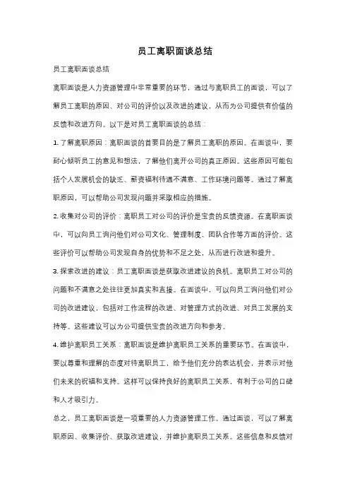 员工离职面谈总结