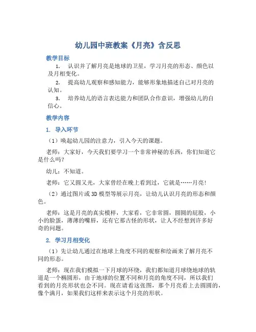 幼儿园中班教案《月亮》含反思