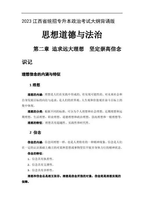 2023年江西省统招专升本政治考试大纲背诵版-思修第二章