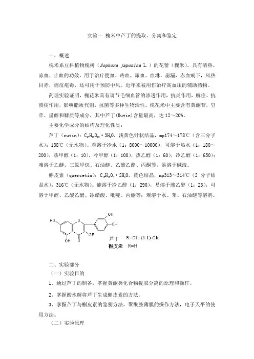 实验一、槐米中芦丁的提取、分离和鉴定