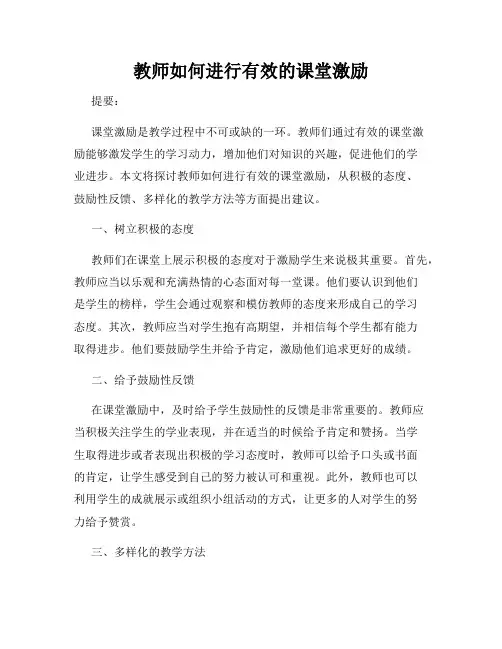 教师如何进行有效的课堂激励