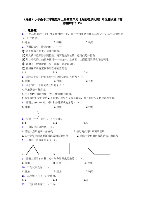 (好题)小学数学二年级数学上册第三单元《角的初步认识》单元测试题(有答案解析)(3)