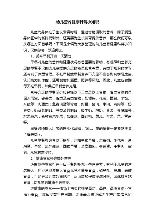 幼儿营养健康科普小知识