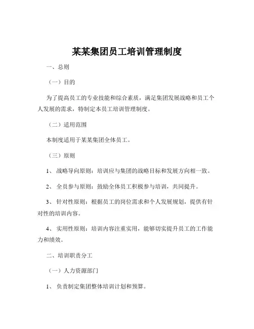某某集团员工培训管理制度