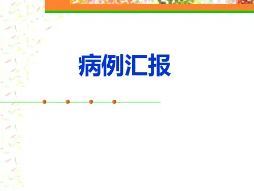 溶栓病例报告1