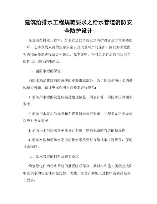 建筑给排水工程规范要求之给水管道消防安全防护设计