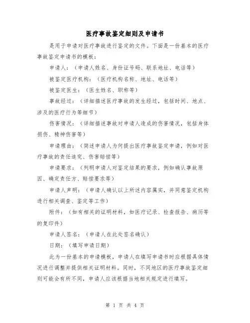 医疗事故鉴定细则及申请书(3篇)