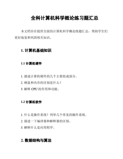全科计算机科学概论练习题汇总