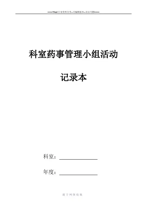药事管理小组活动记录本
