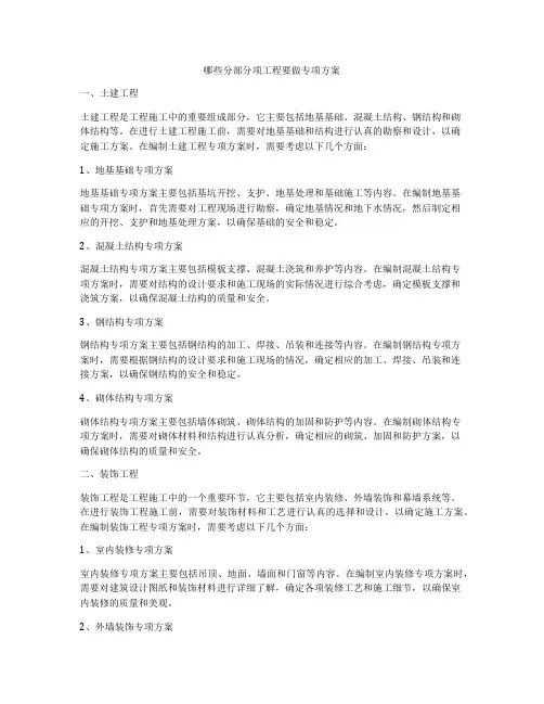 哪些分部分项工程要做专项方案