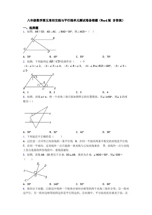 八年级数学第五章相交线与平行线单元测试卷易错题(Word版 含答案)