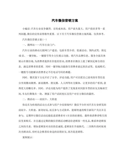 汽车微信营销方案