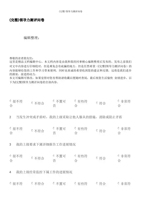 (完整)领导力测评问卷