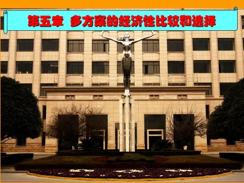 第五章 多方案的经济性比较和选择