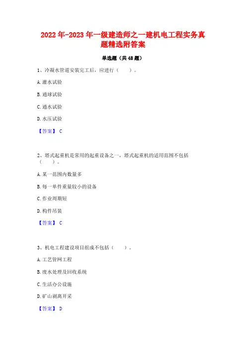2022年-2023年一级建造师之一建机电工程实务真题精选附答案