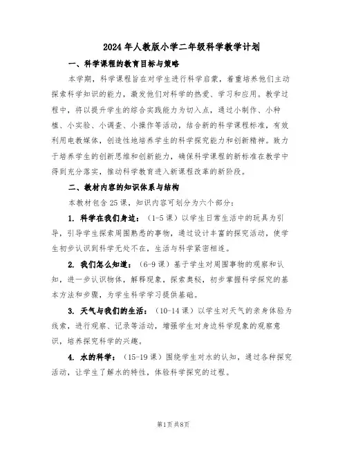 2024年人教版小学二年级科学教学计划（3篇）