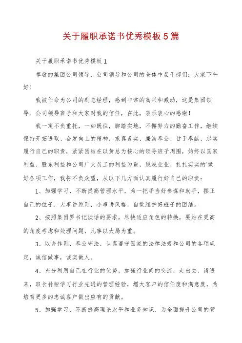 关于履职承诺书优秀模板5篇