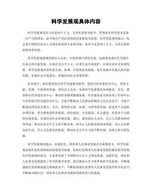 科学发展观具体内容