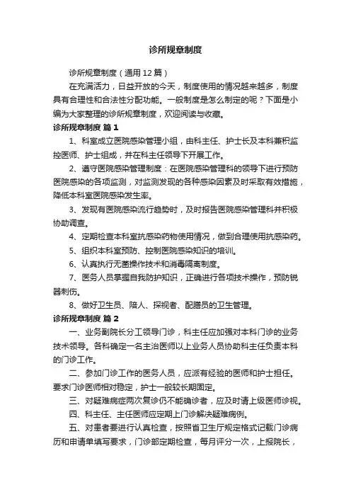 诊所规章制度（通用12篇）