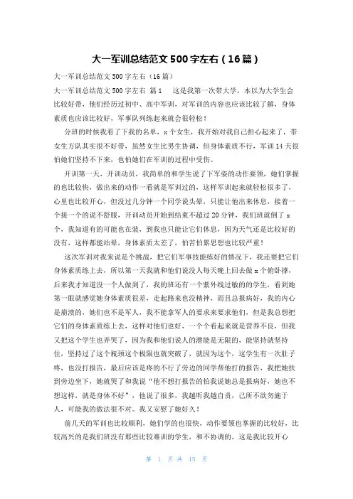 大一军训总结范文500字左右(16篇)