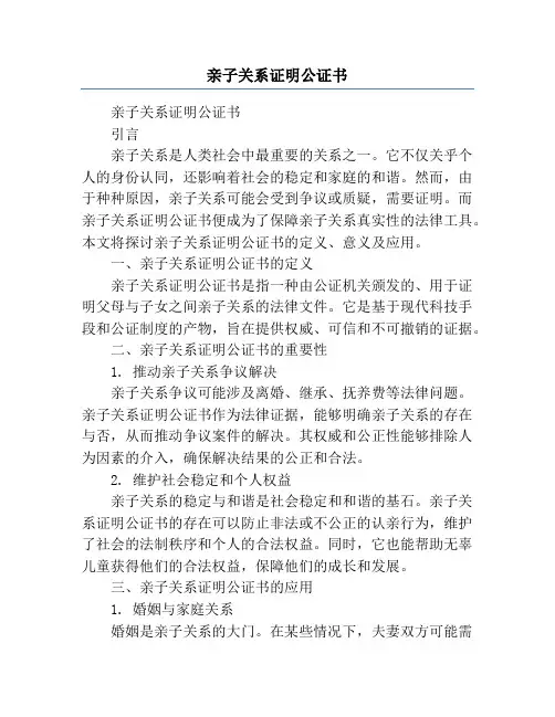 亲子关系证明公证书