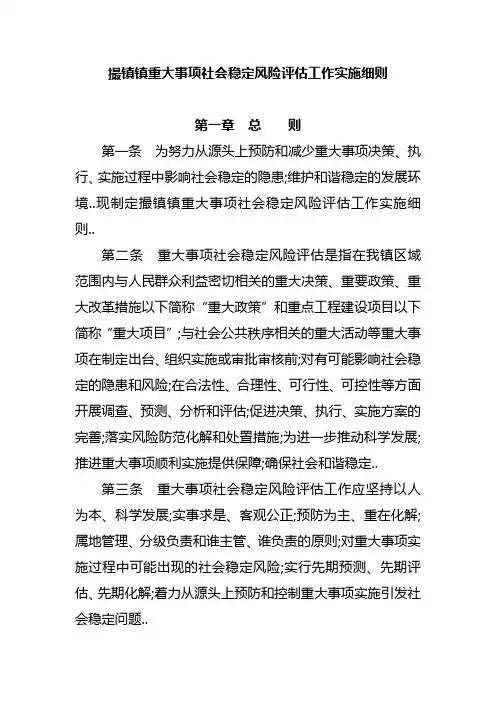 重大事项社会稳定风险评估工作实施细则