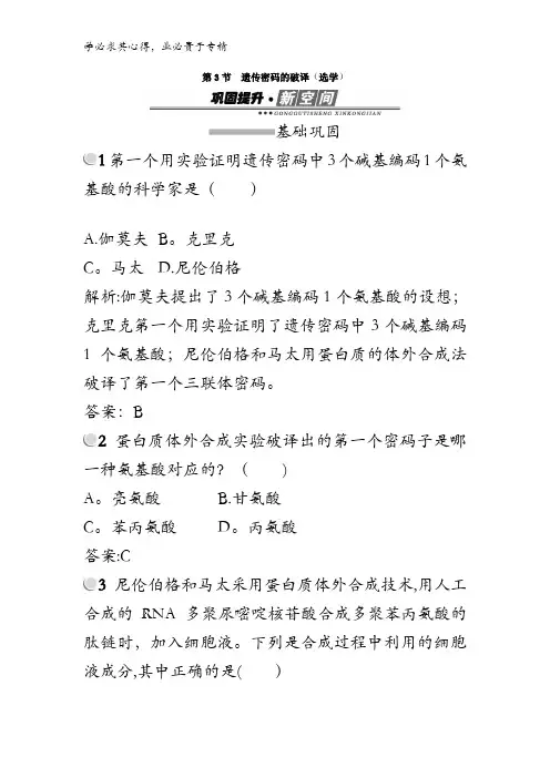 2017-2018学年高中生物二(检测)：遗传密码的破译(选学)含答案