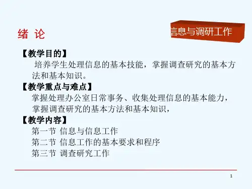 秘书实务之信息与调研工作ppt课件