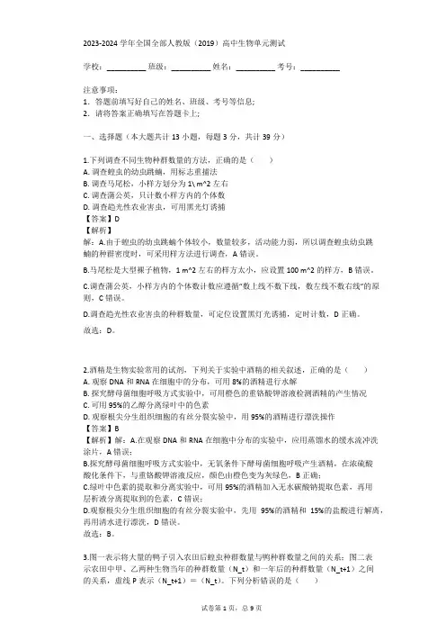 2023-2024学年全国全部人教版(2019)高中生物单元测试(真题及答案)