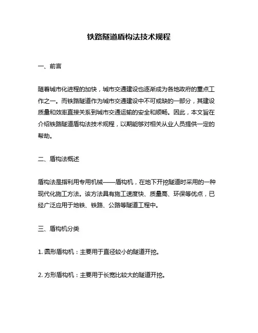 铁路隧道盾构法技术规程