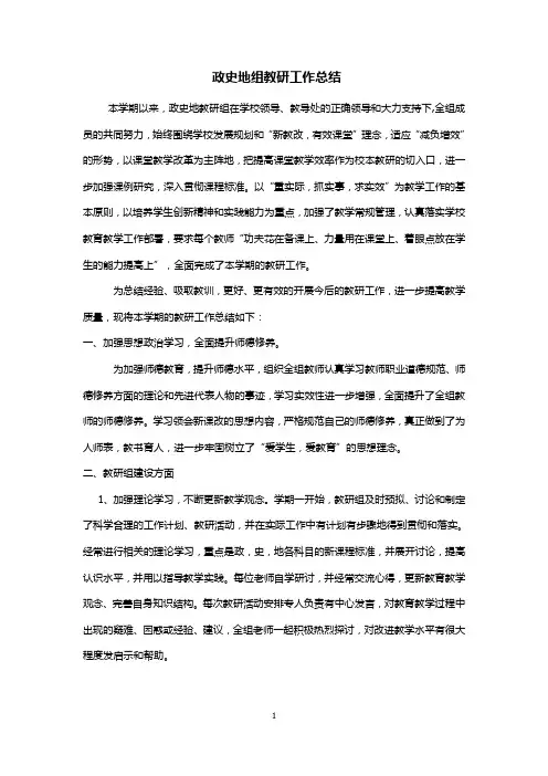 2016-2017年第一学期政史地组教研工作总结