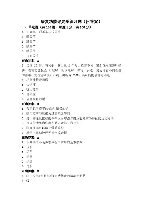 康复功能评定学练习题(附答案)