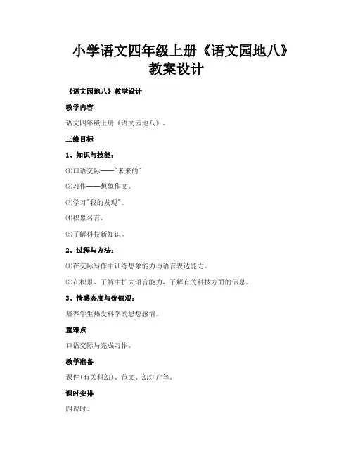 小学语文四年级上册《语文园地八》教案设计