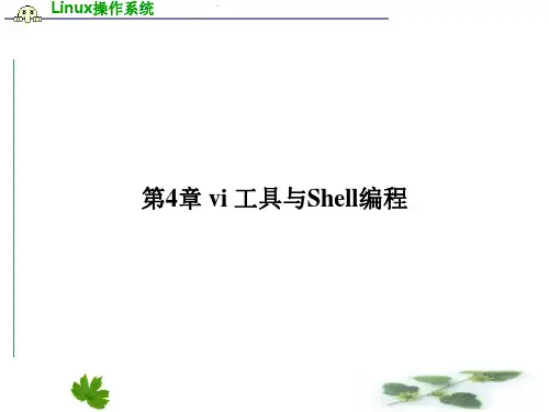 Linux操作系统教程ppt