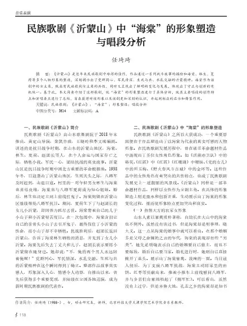 民族歌剧《沂蒙山》中“海棠”的形象塑造与唱段分析