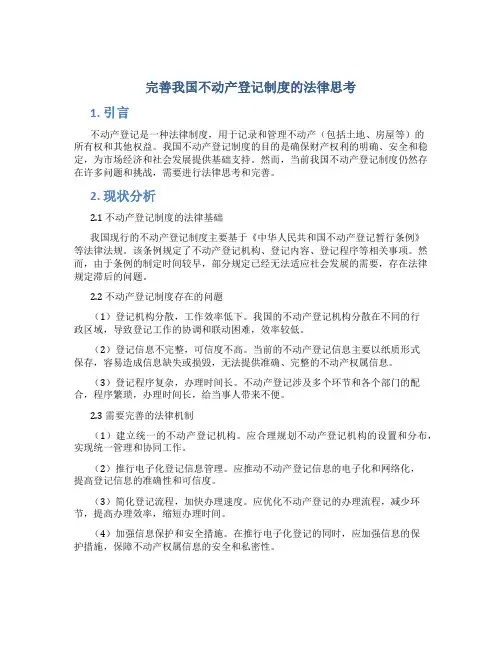 完善我国不动产登记制度的法律思考