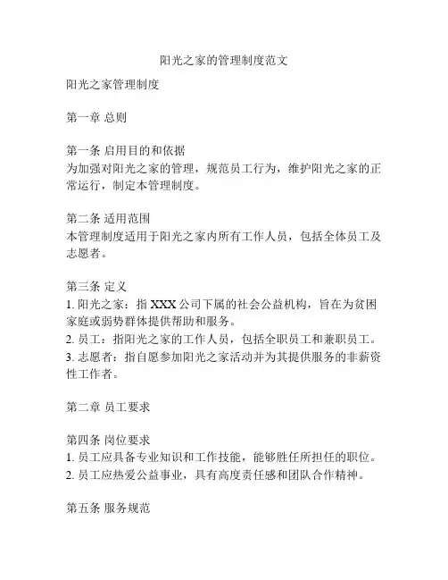 阳光之家的管理制度范文