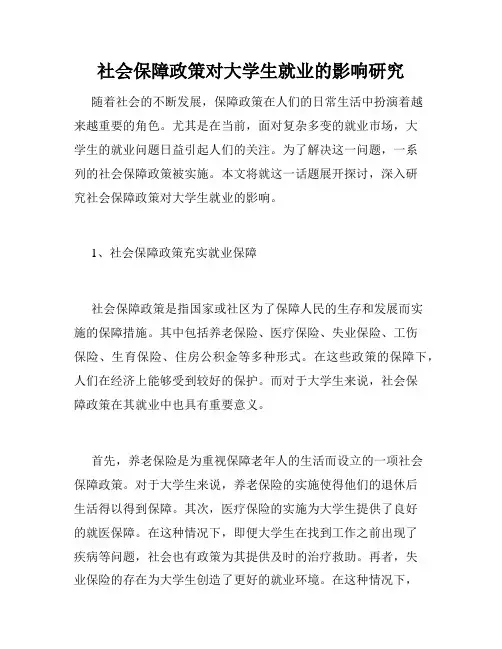 社会保障政策对大学生就业的影响研究