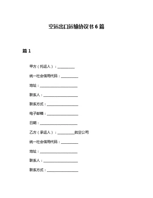空运出口运输协议书6篇